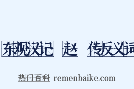 东观汉记·赵憙传反义词是什么意思的图片